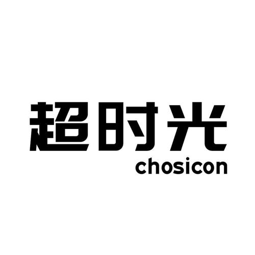 超时光CHOSICON