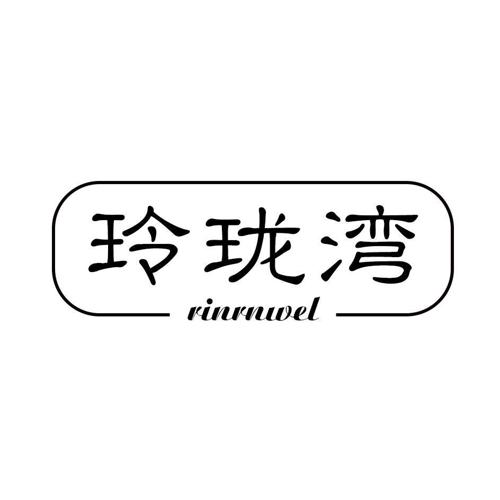 玲珑湾RINRNWEL