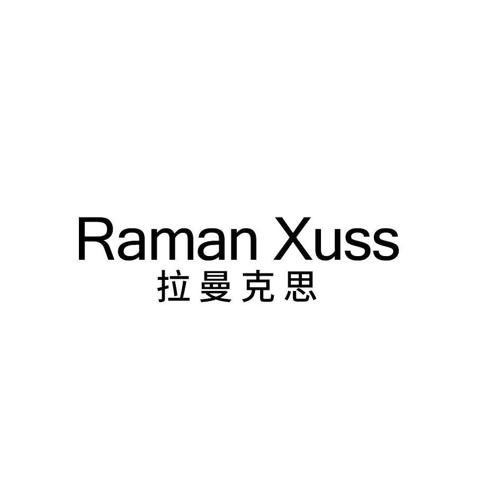 拉曼克思RAMANXUSS