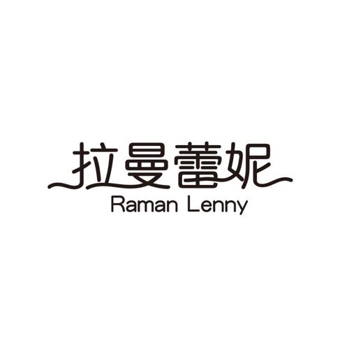 拉曼蕾妮RAMANLENNY