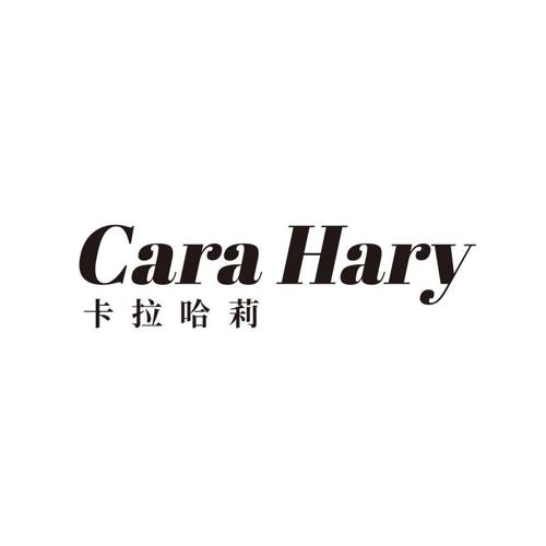 卡拉哈莉CARAHARY