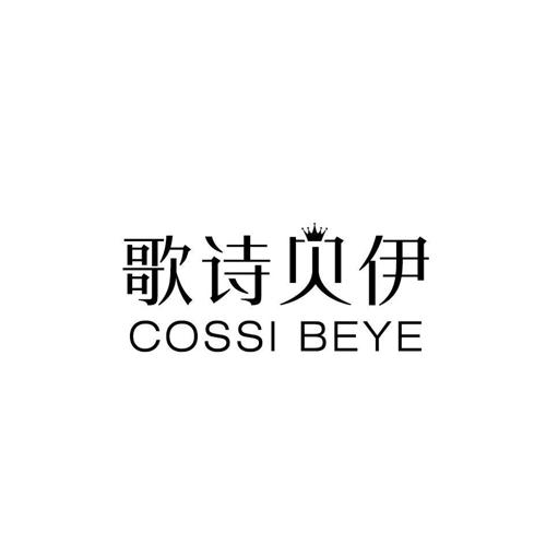 歌诗贝伊COSSIBEYE