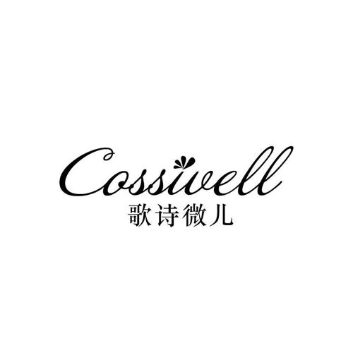 歌诗微儿COSSIVELL