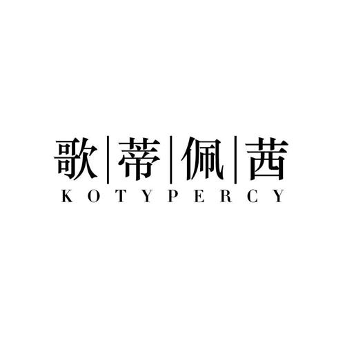 歌蒂佩茜KOTYPERCY