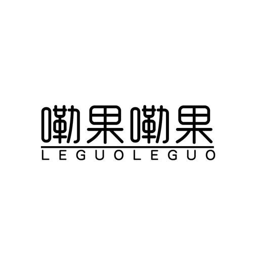 嘞果嘞果LEGUOLEGUO