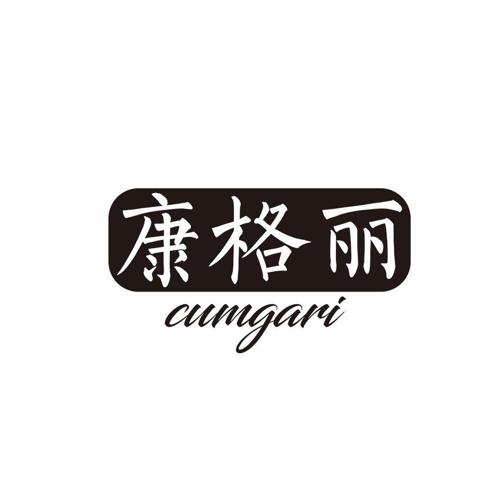 康格丽CUMGARI