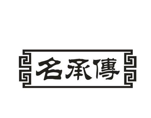 名承传