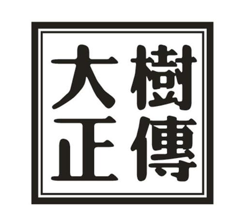 大树正传