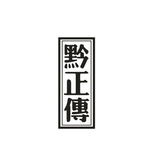 黔正传