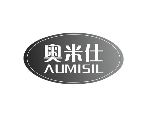 奥米仕AUMISIL