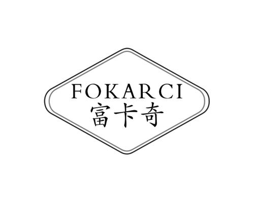 富卡奇FOKARCI