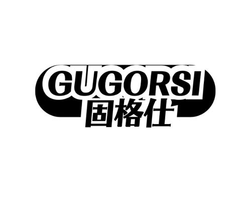 固格仕GUGORSI