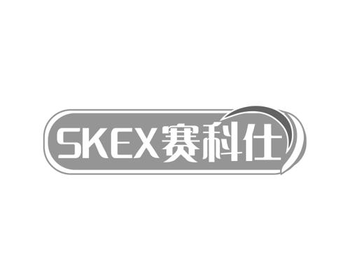 赛科仕SKEX