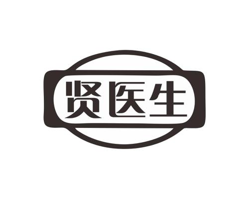 贤医生