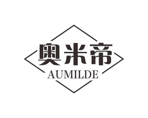 奥米帝AUMILDE