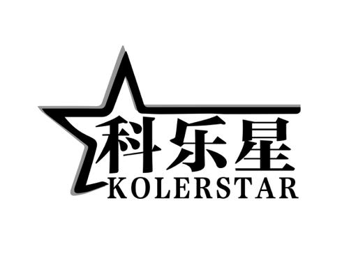 科乐星KOLERSTAR