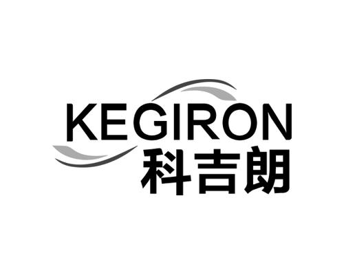 科吉朗KEGIRON