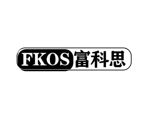 富科思FKOS