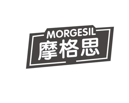 摩格思MORGESIL