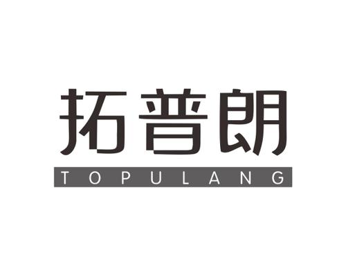 拓普朗TOPULANG