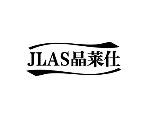 晶莱仕JLAS