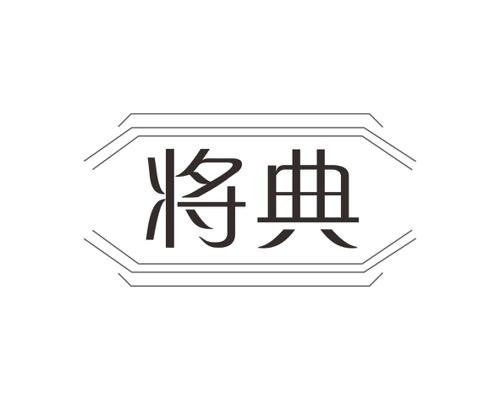 将典