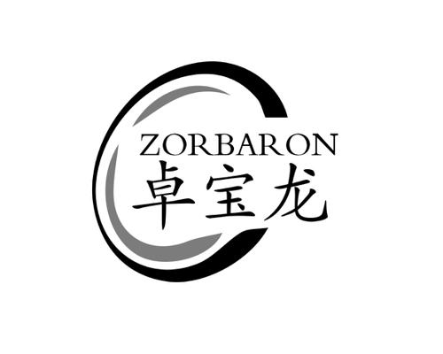 卓宝龙ZORBARON