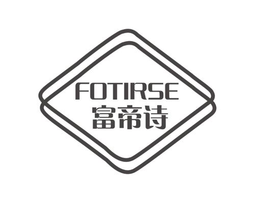 富帝诗FOTIRSE