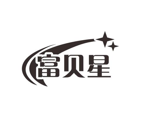 富贝星