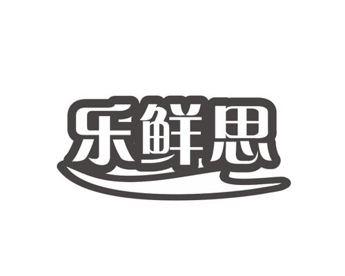 乐鲜思