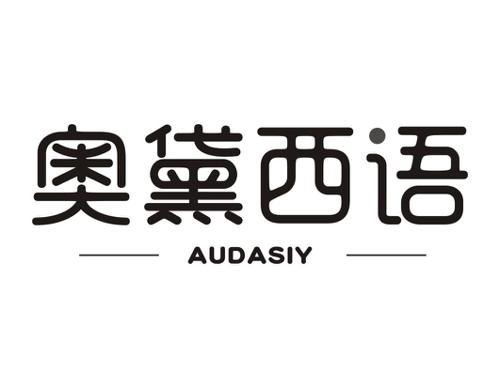 奥黛西语AUDASIY