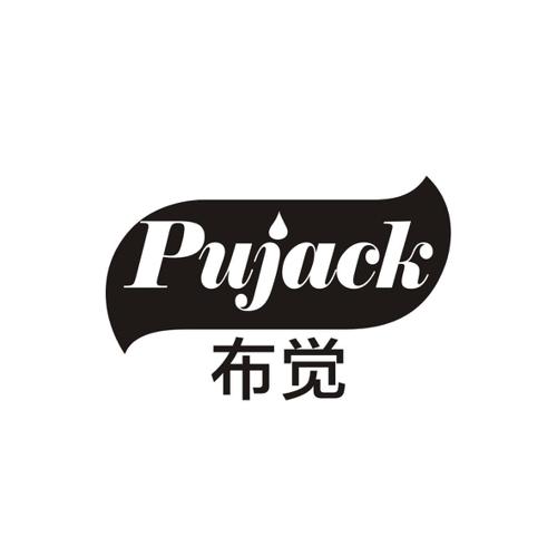 布觉PUJACK