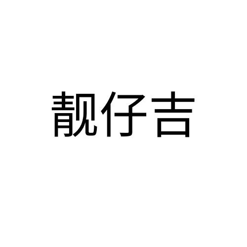 靓仔吉