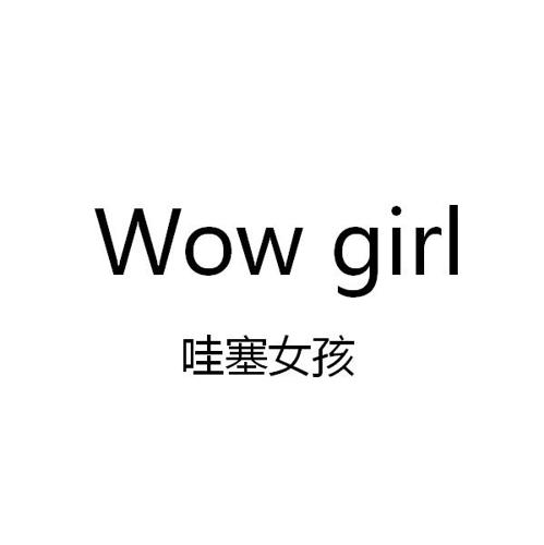 哇塞女孩WOWGIRL