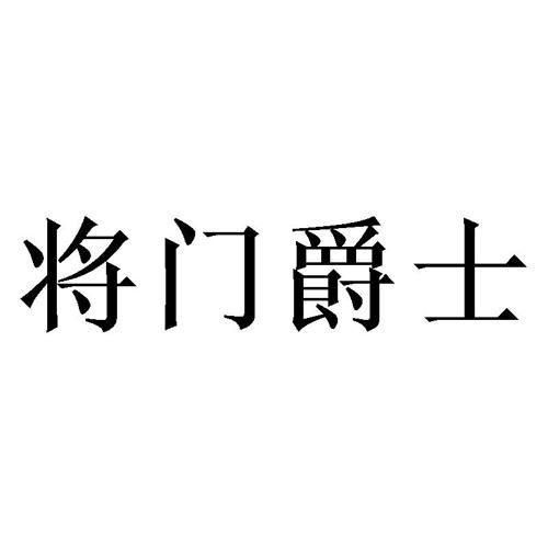 将门爵士