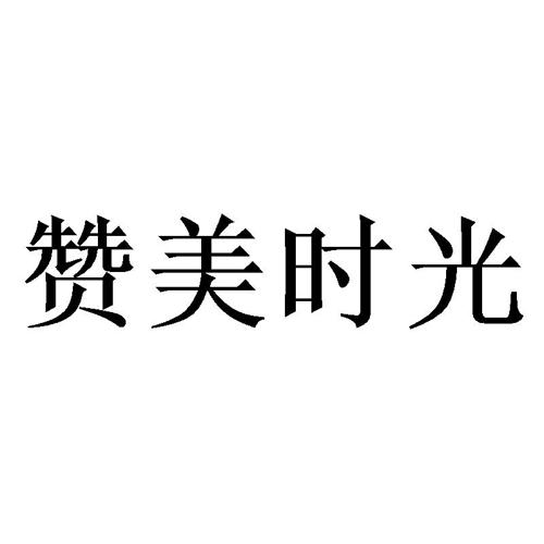 赞美时光