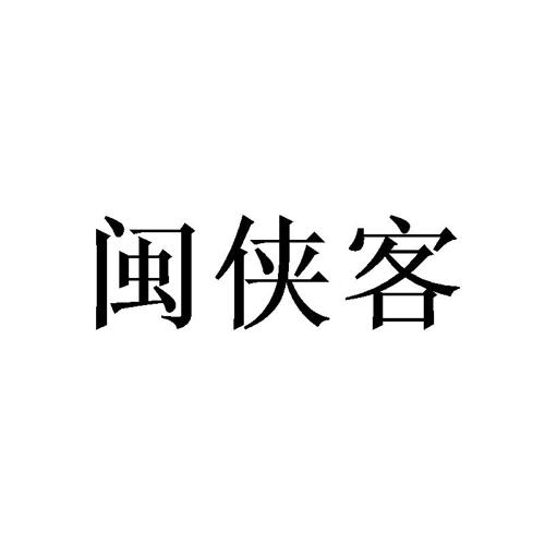 闽侠客