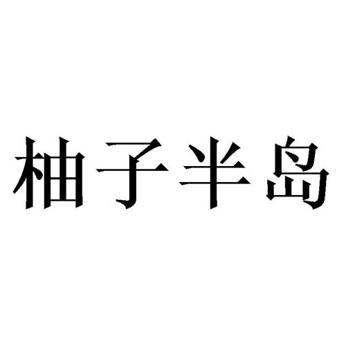 柚子半岛