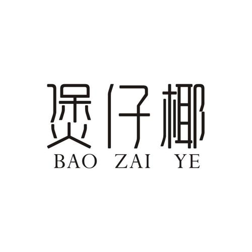 煲仔椰