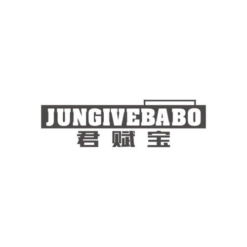 君赋宝JUNGIVEBABO