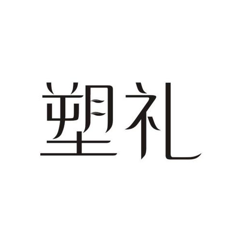 塑礼