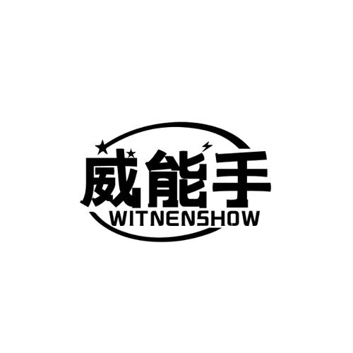 威能手WITNENSHOW