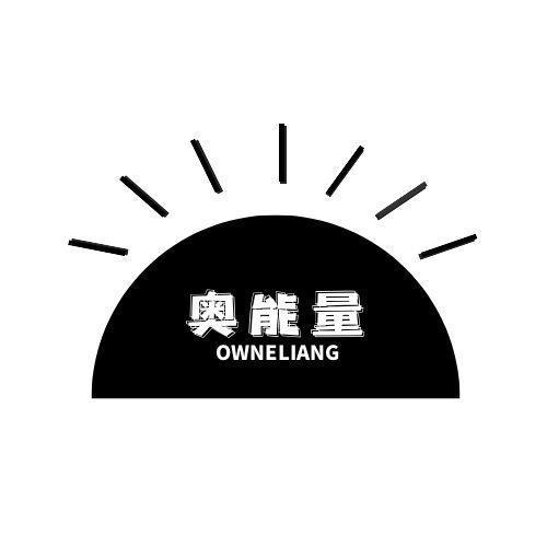 奥能量OWNELIANG