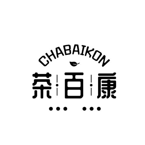 茶百康CHABAIKON