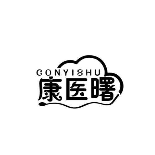 康医曙CONYISHU