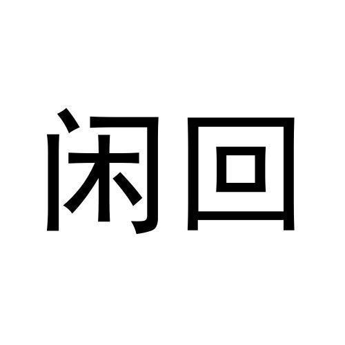 闲回