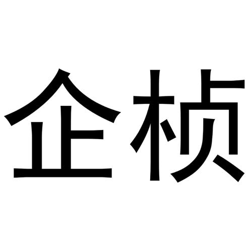 企桢