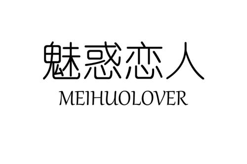 魅惑恋人MEIHUOLOVER