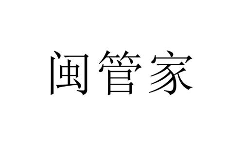 闽管家