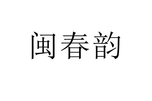 闽春韵